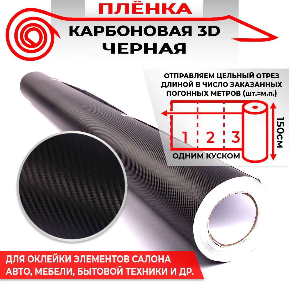 Пленка карбоновая 3D - Черный 160мкм 1.5м х 1п.м