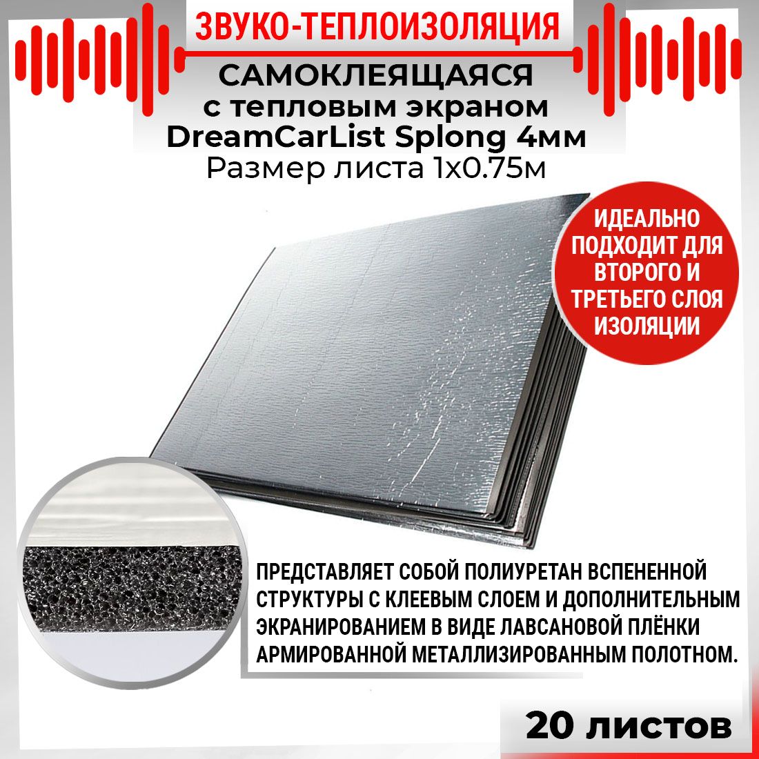 20шт Звуко-Теплоизоляция самоклеящаяся  с тепло экраном DreamCar List 4мм 1х0.75м Splong 20 листов