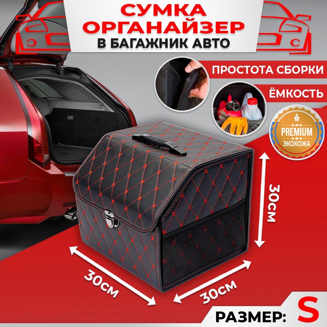 Сумка Саквояж Органайзер в багажник автомобиля размер 30х30х30см цвет черный ромб бабочка красный