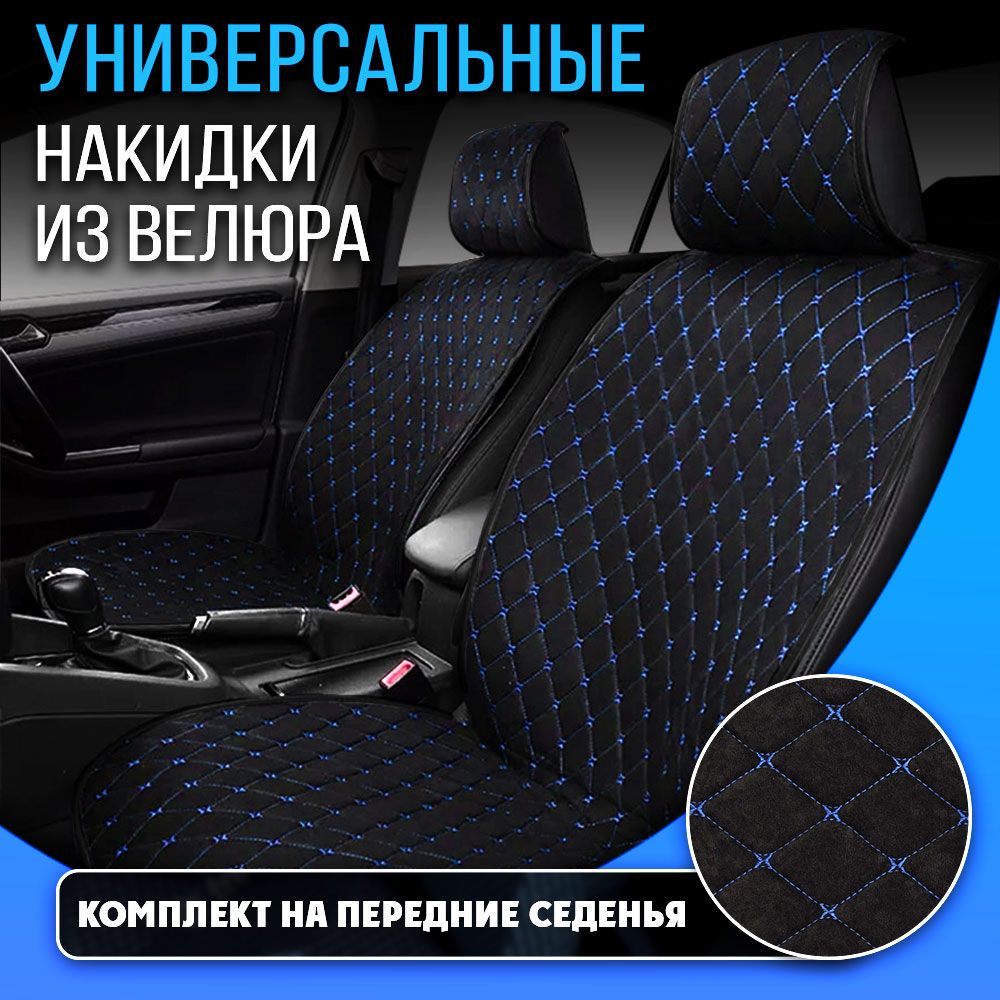 Накидки на автомобильные сиденья / накидка на сиденье автомобиля / чехлы для автомобильных сидений универсальные / ВЕЛЮР бабочка черный/синий перед