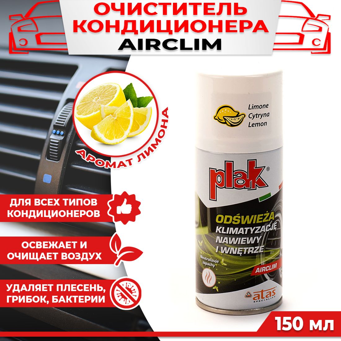 Очиститель кондиционера PLAK AIRCLIM Лимон 150 мл