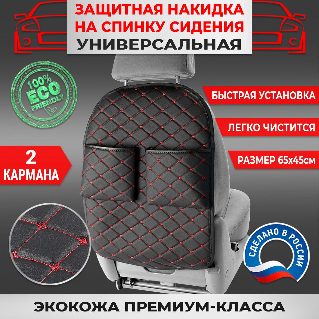 Защитная накидка на спинку сидения авто Экокожа Черная Бабочка Красная 2 кармана