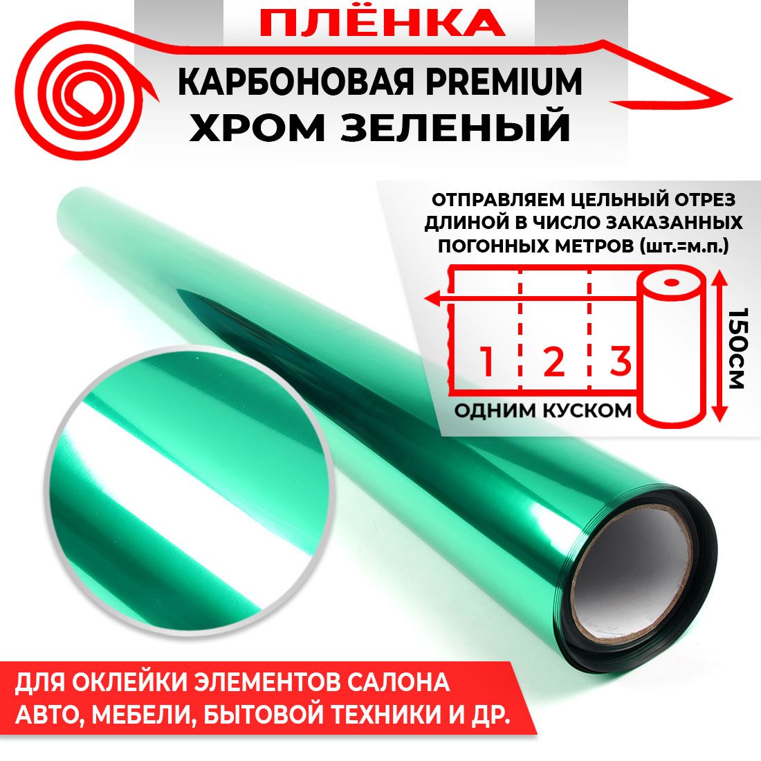 Пленка карбоновая Premium глянцевая хром - Зеленый 160мкм 1.5м х 0.5п.м