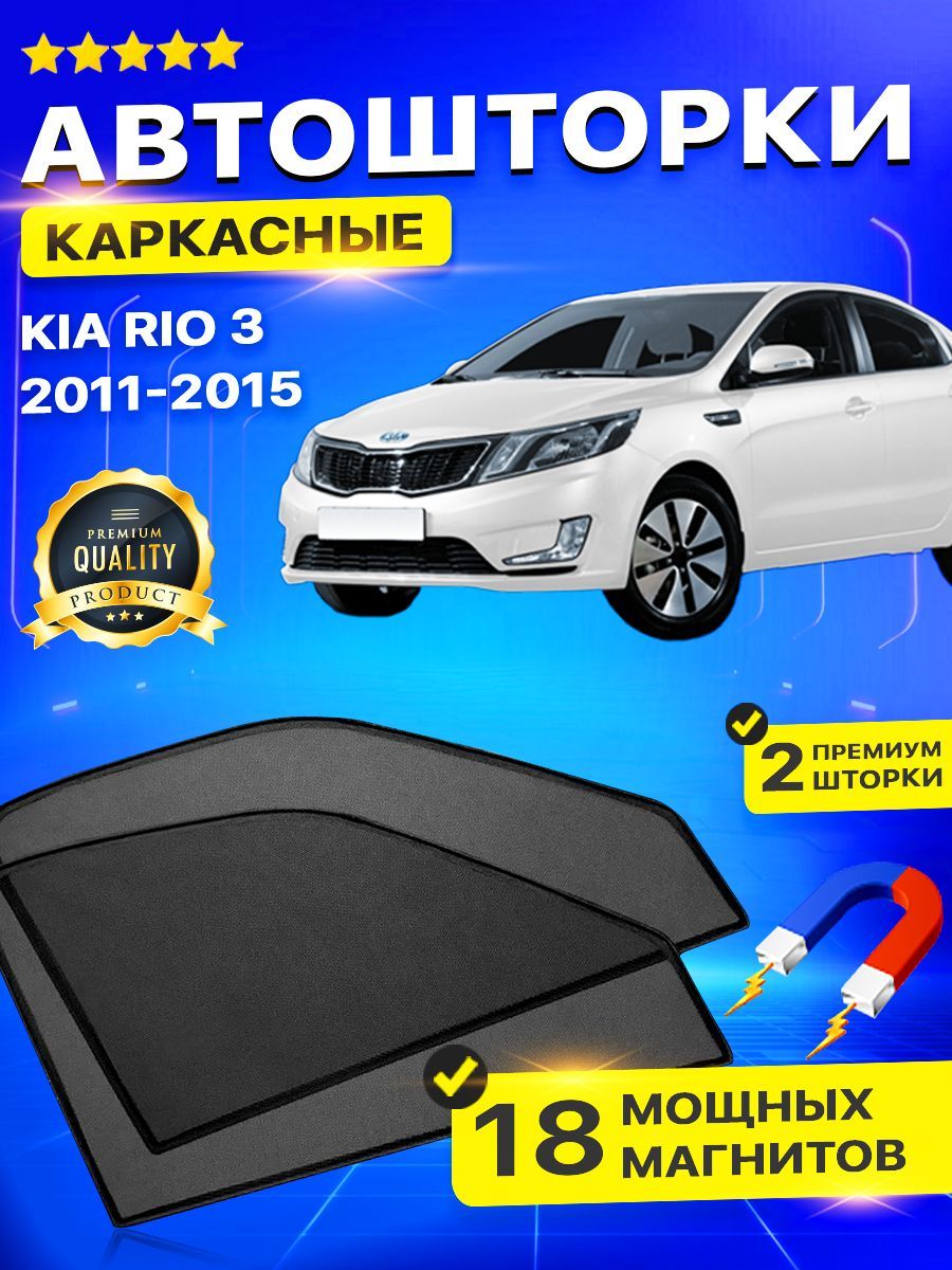 Шторки каркасные KIA Rio 3 с 2011 по 2016 по цене 4 000 руб. купить |  DreamCar