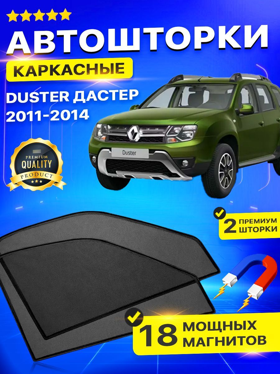 Шторки каркасные RENAULT Duster с 2010 по н.в. по цене 4 000 руб. купить |  DreamCar