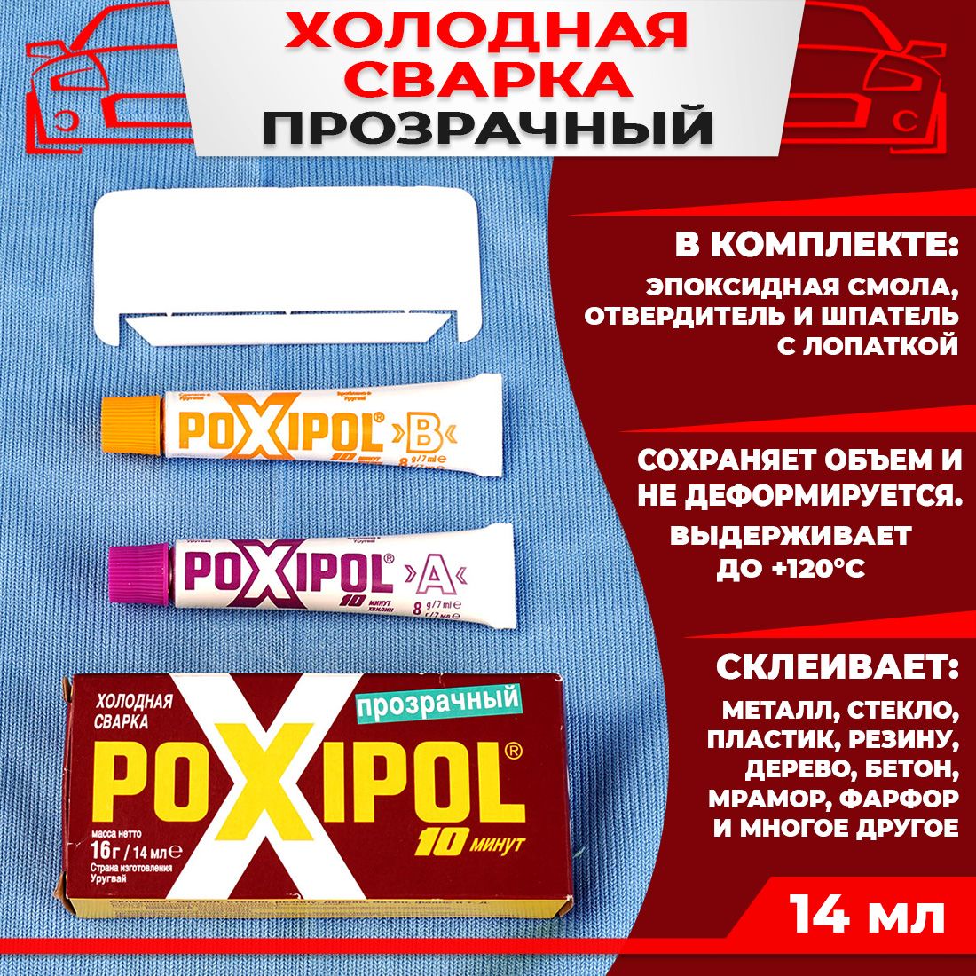 Холодная сварка - Двухкомпонентный эпоксидный клей POXIPOL Прозрачный 14мл
