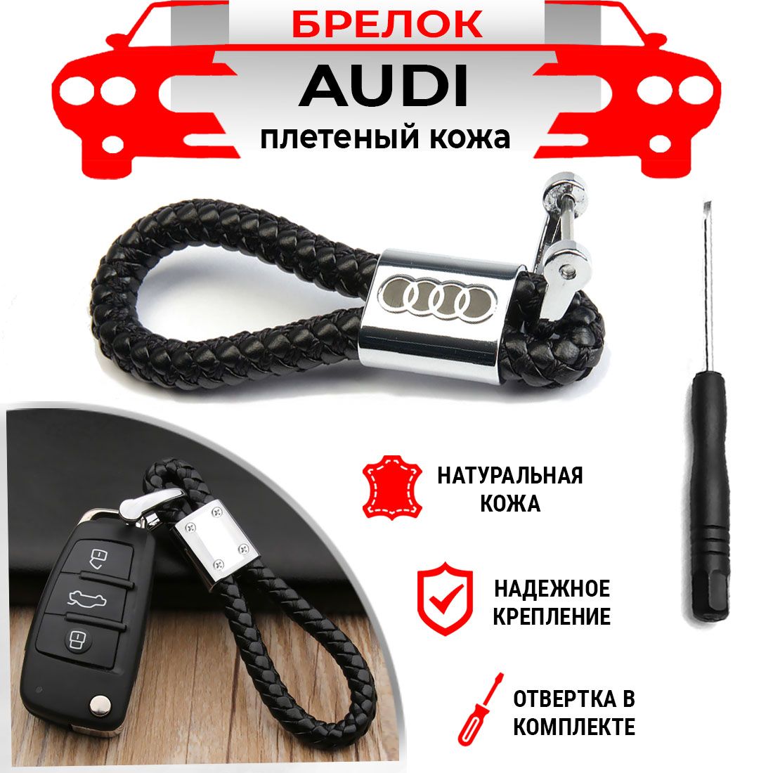 Брелок для ключей плетеный хромированный черный Audi