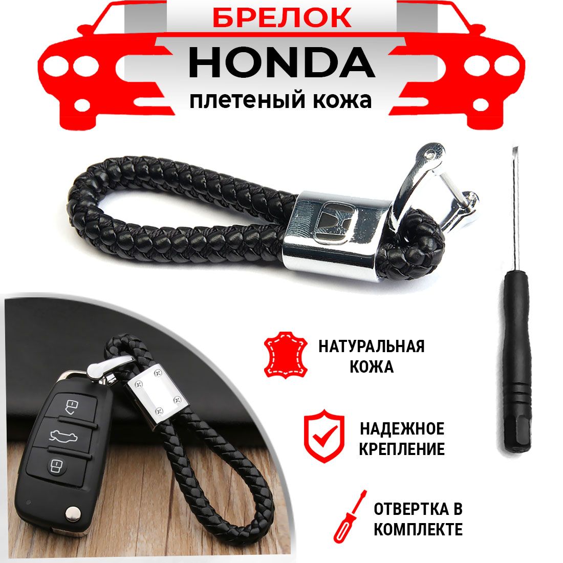 Брелок для ключей плетеный хромированный черный Honda