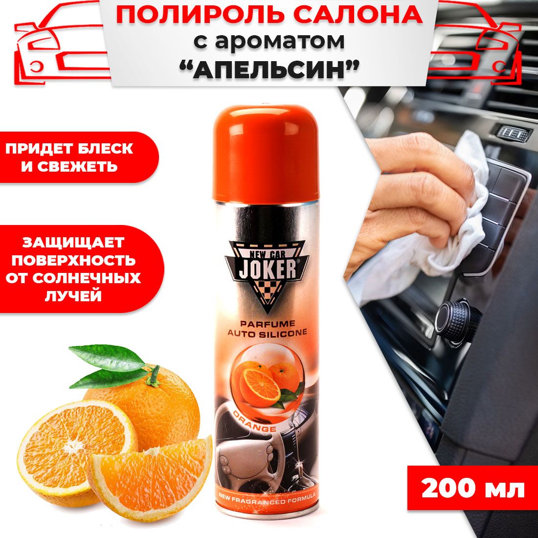 Полироль салона JOKER 200мл аромат Апельсин