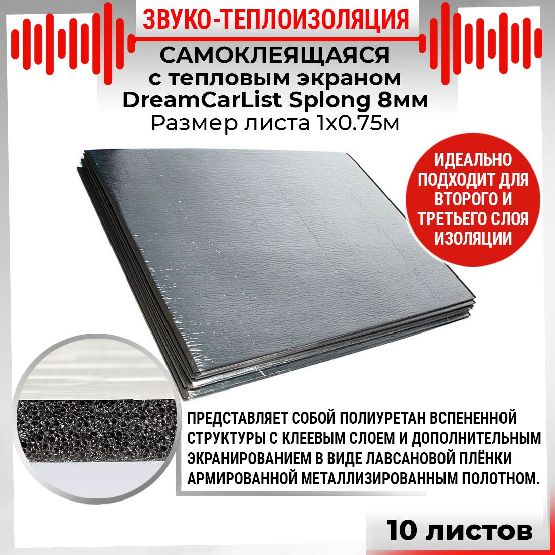 10шт Звуко-Теплоизоляция самоклеящаяся  с тепло экраном DreamCar List 8мм 1х0.75м Splong 10 листов