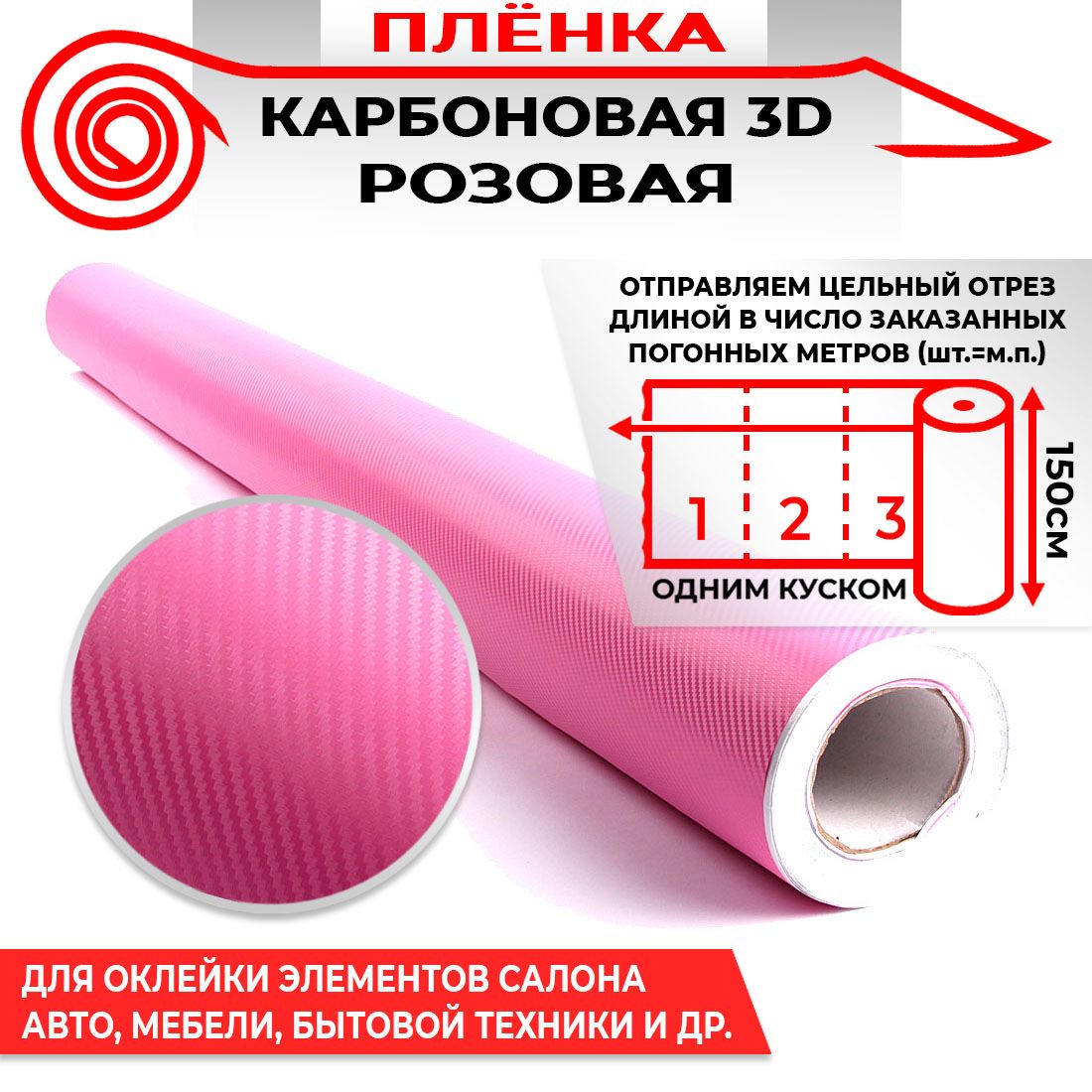 Пленка карбоновая 3D - Розовый 160мкм 1.5м х 0.5п.м