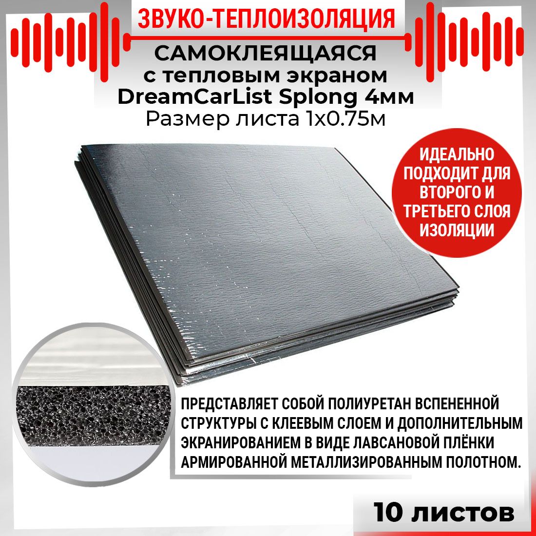 10шт Звуко-Теплоизоляция самоклеящаяся  с тепло экраном DreamCar List 4мм 1х0.75м Splong 10 листов