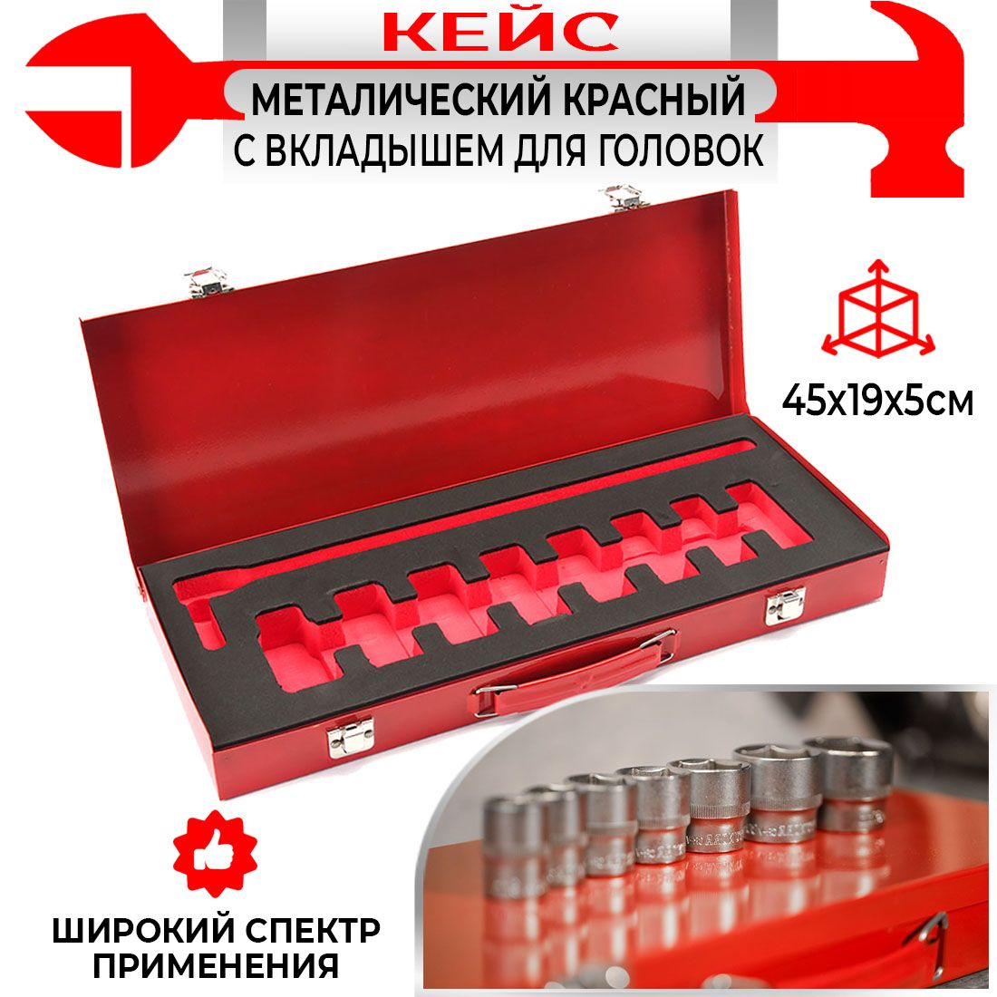 Ящик для инструмента металлический красный 45х19х5см с вкладышем для головок
