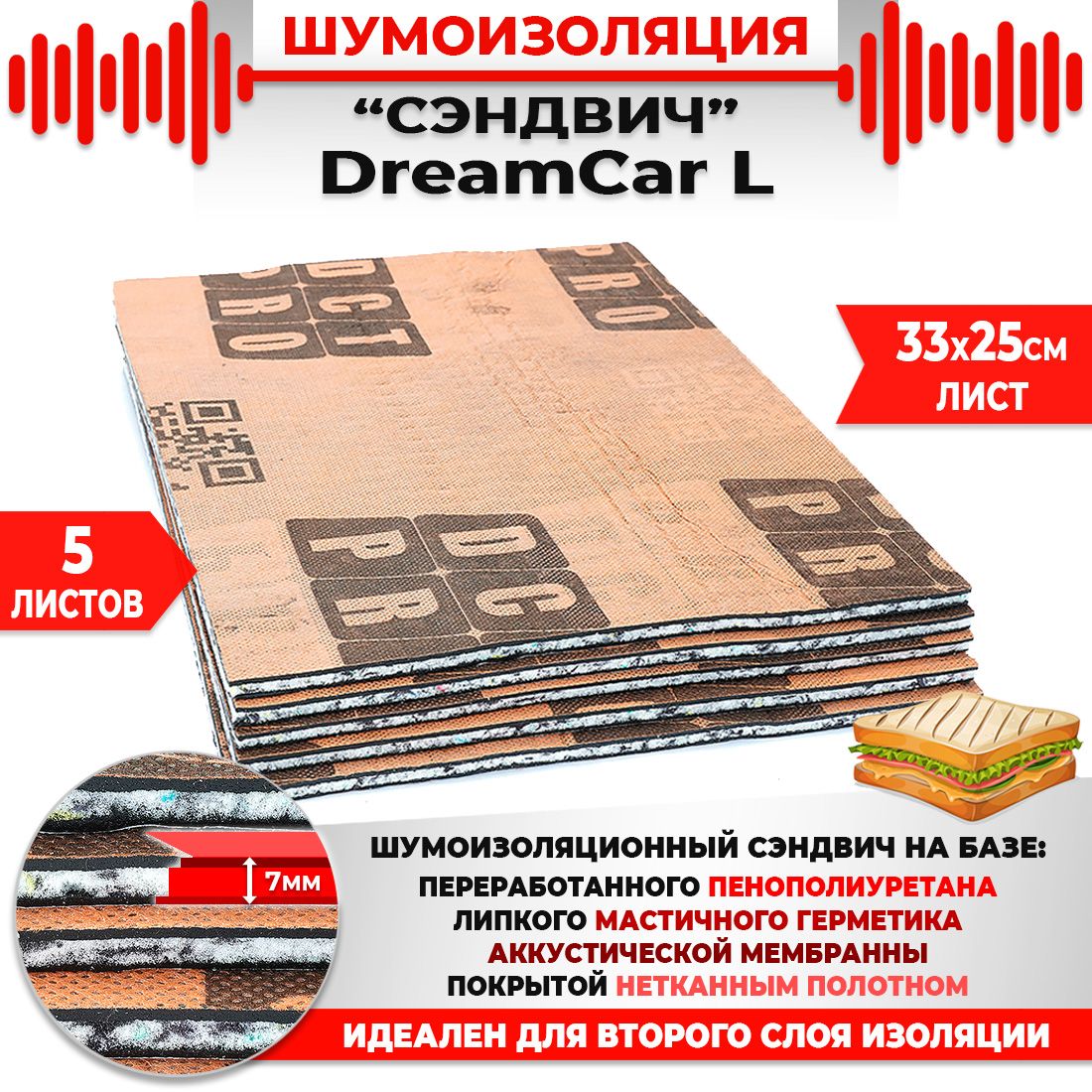 5шт. Шумомоизоляция СЭНДВИЧ Быстрого монтажа DreamCar L 33х25см 7мм 5 листов