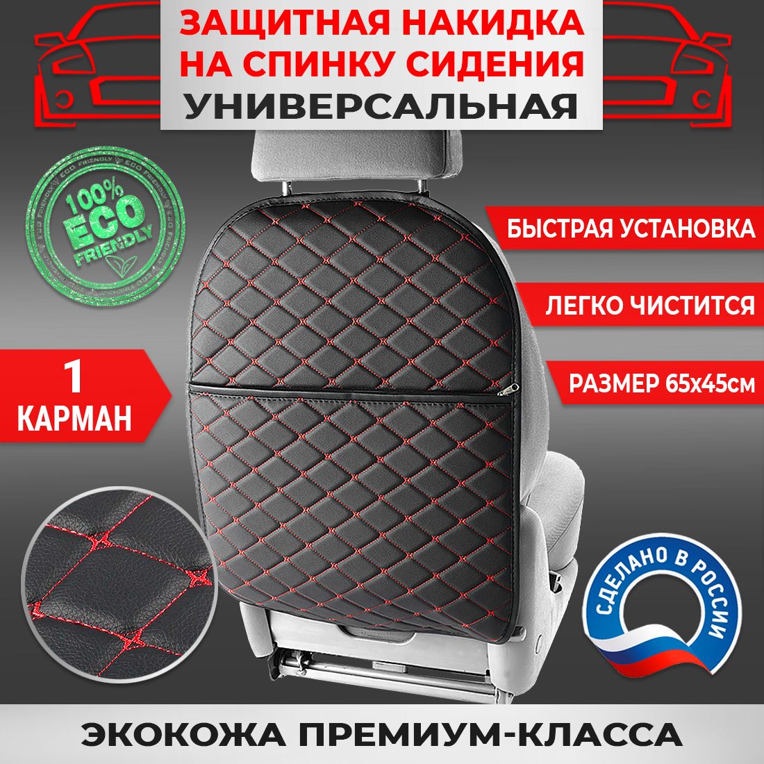 Защитная накидка на спинку сидения авто Экокожа Черная Бабочка Красная  карман на молнии