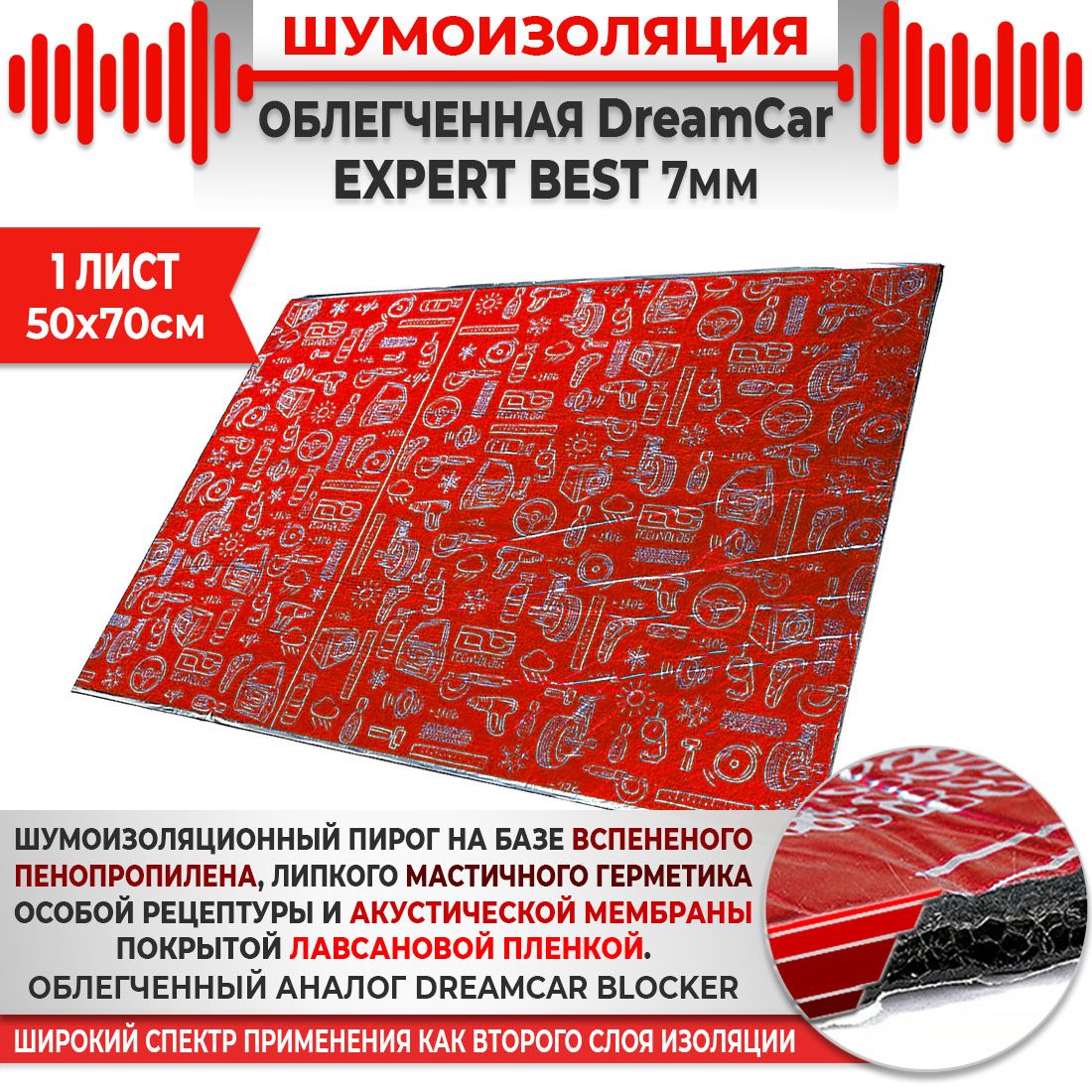 1шт. Шумоизоляция 4х слойная DreamCar Expert Best  7мм 0.7х0.5м 1 лист