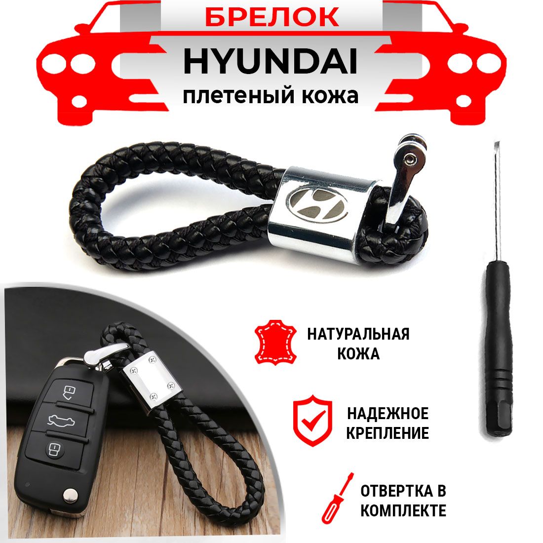 Брелок для ключей плетеный хромированный черный Hyundai