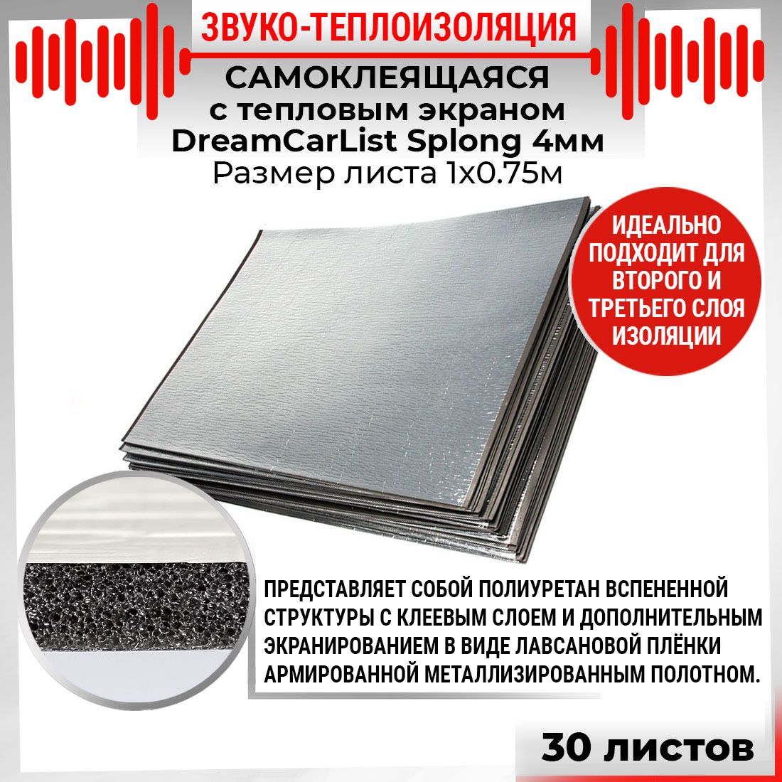30шт Звуко-Теплоизоляция самоклеящаяся  с тепло экраном DreamCar List 4мм 1х0.75м Splong 30 листов