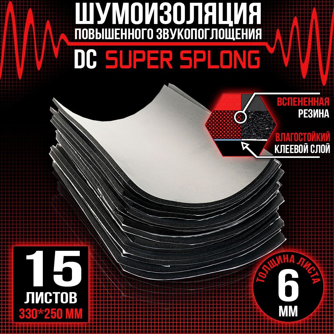 15 листов - Звукоизоляция с повышенным звукопоглощением DreamCar Super Splong 6мм 33х25см - 15 листов