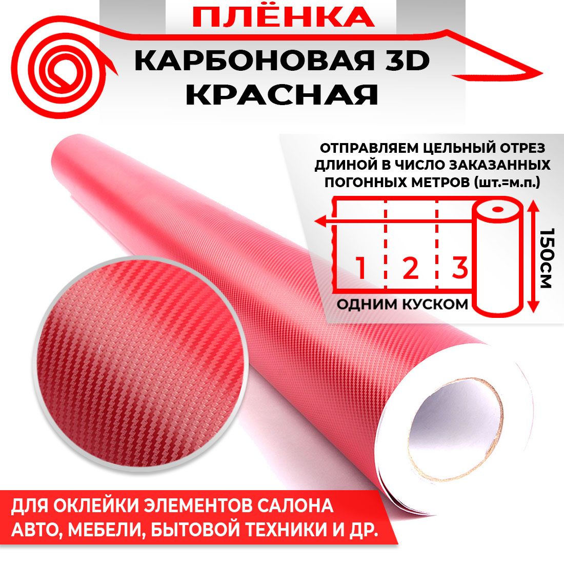 Пленка карбоновая 3D - Красный 160мкм 1.5м х 0.5п.м