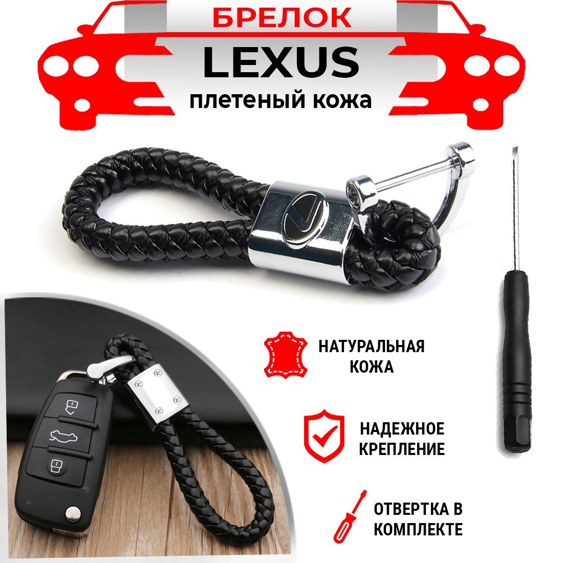 Брелок для ключей плетеный хромированный черный Lexus
