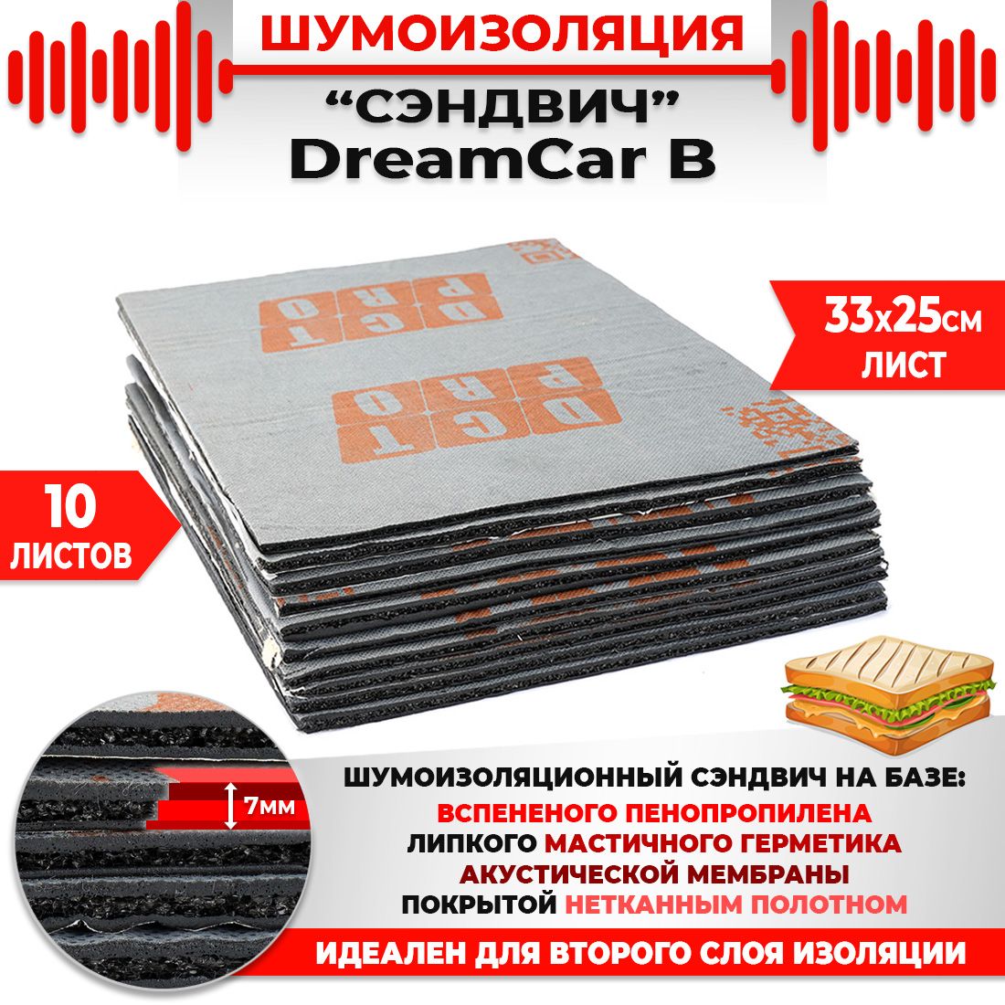 10шт. Шумомоизоляция СЭНДВИЧ Быстрого монтажа DreamCar B 33х25см 7мм 10 листов