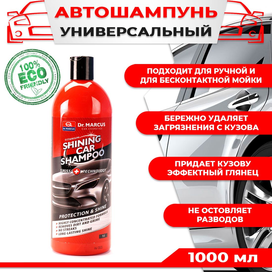 Автошампунь универсальный Dr.Marcus Shining Car Shampoo 1000мл