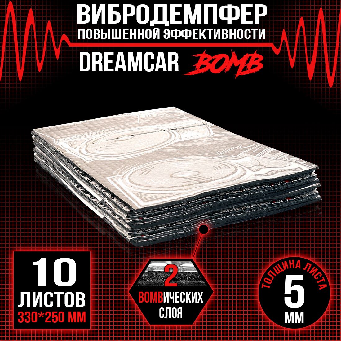 10 листов - Виброизоляция повышенного вибропоглощения c двойным слоем DreamCar Bomb 5мм 33х25см - 10 литсов
