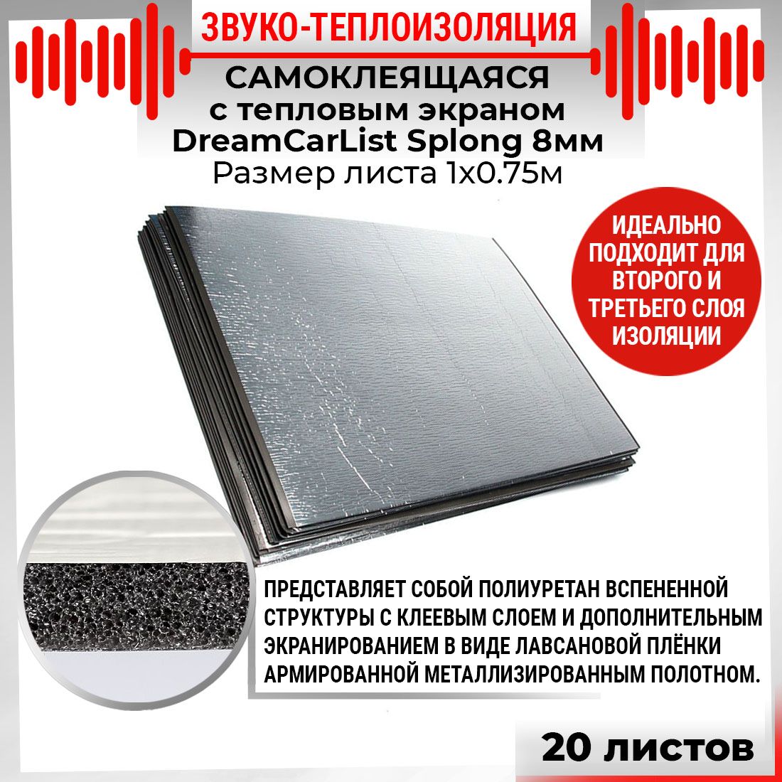 20шт Звуко-Теплоизоляция самоклеящаяся  с тепло экраном DreamCar List 8мм 1х0.75м Splong 20 листов