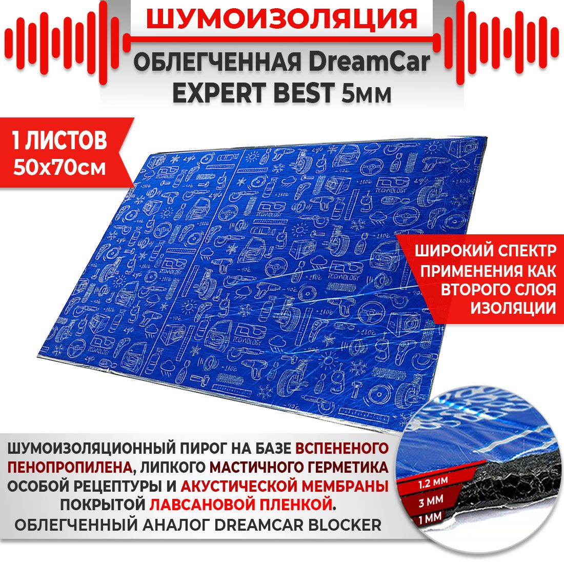 1шт. Шумоизоляция 4х слойная DreamCar Expert Best  5мм 0.7х0.5м 1 лист