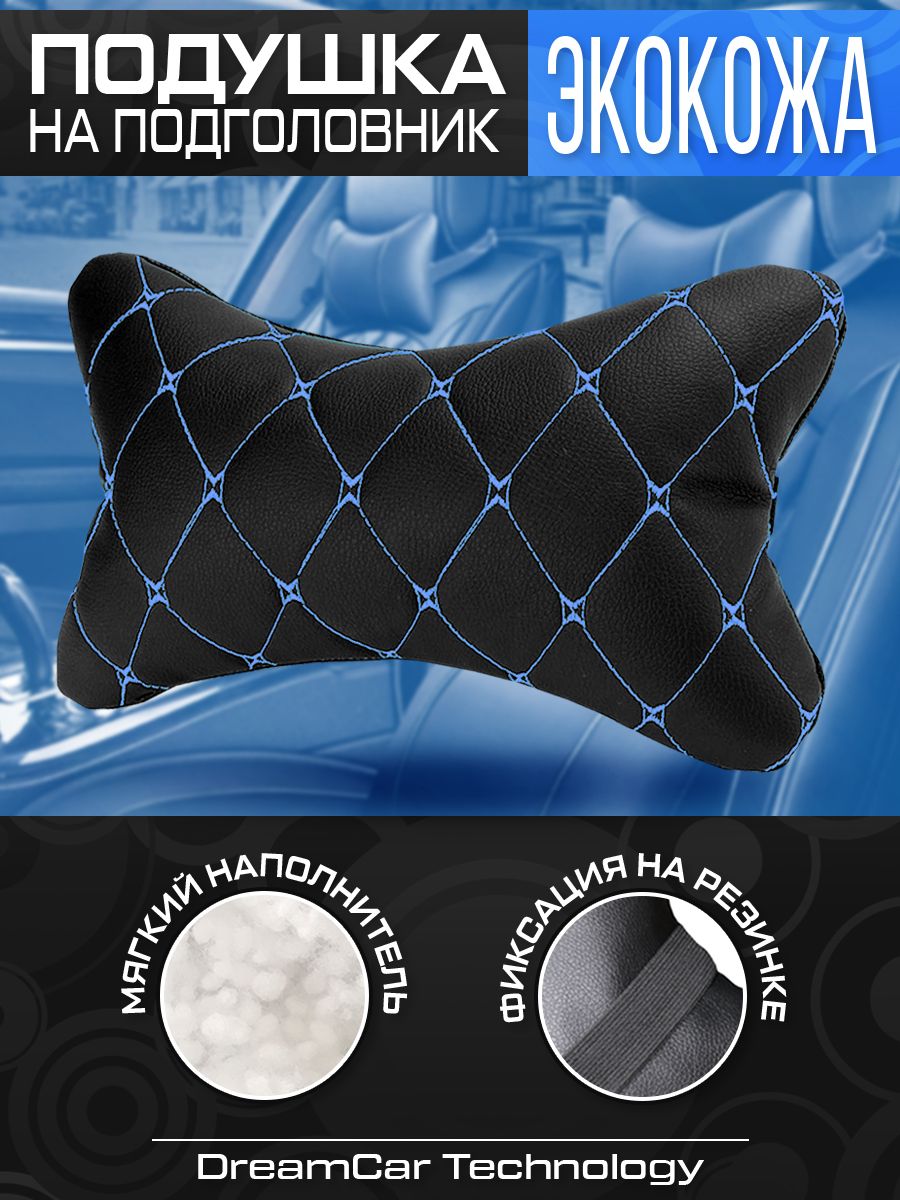 Автомобильная подушка на подголовник черная экокожа, синяя строчка