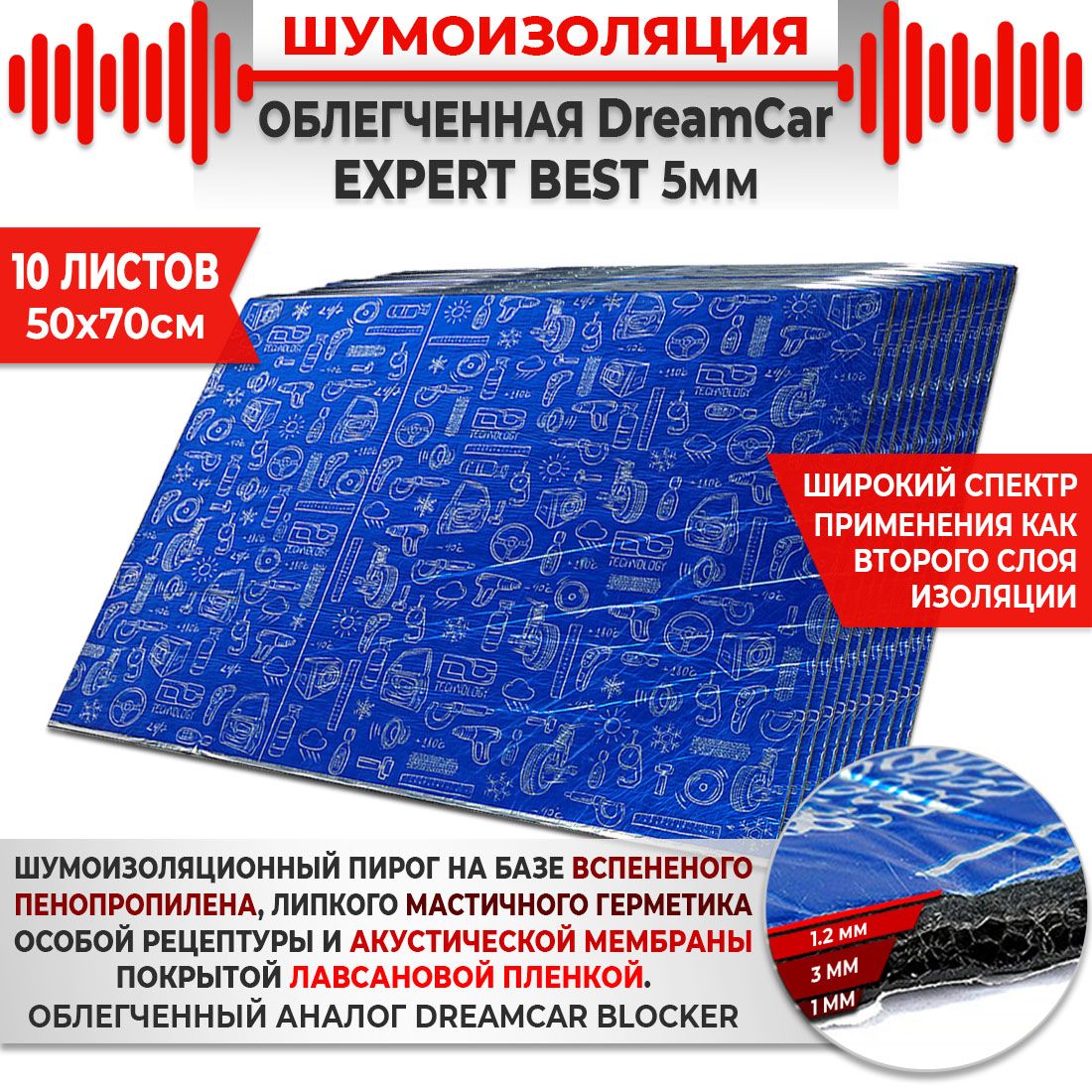 10шт. Шумоизоляция 4х слойная DreamCar Expert Best 5мм 0.7х0.5м 10 листов