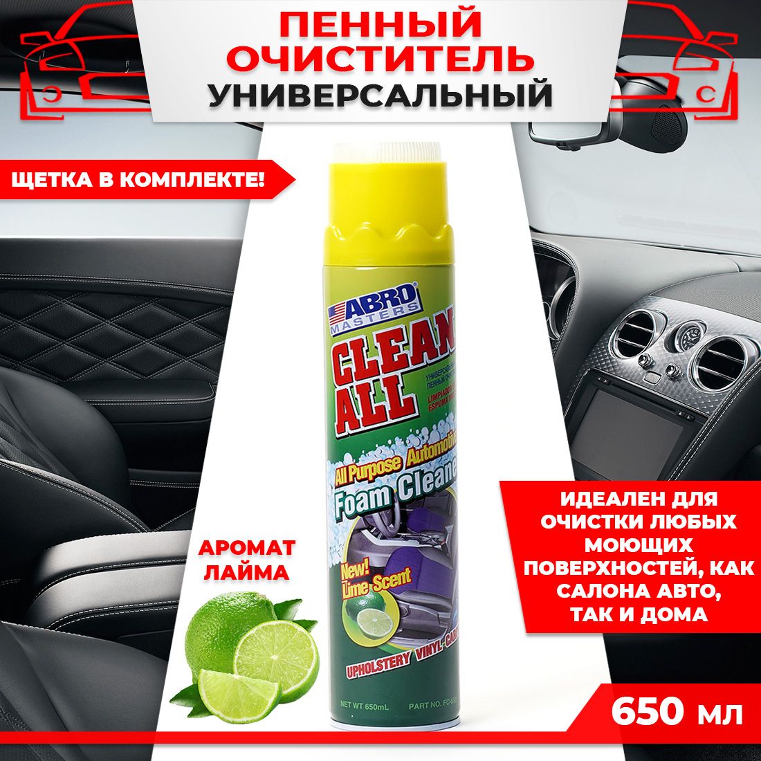 Универсальные очистители салона автомобиля в Минске
