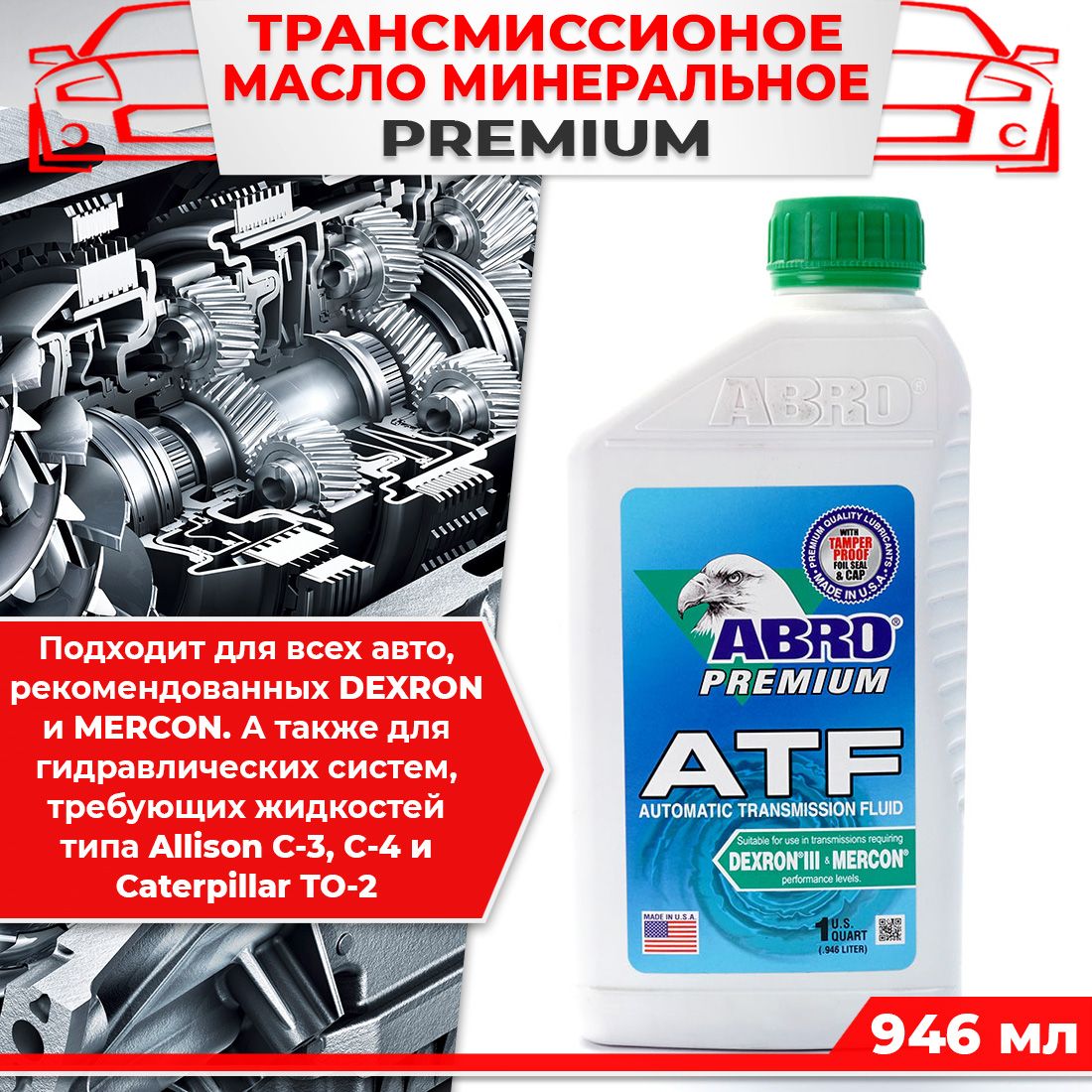 ATF Масло трансмиссионое минеральное гидравлическая жидкость DEXRON III - MERCON 946 мл ABRO