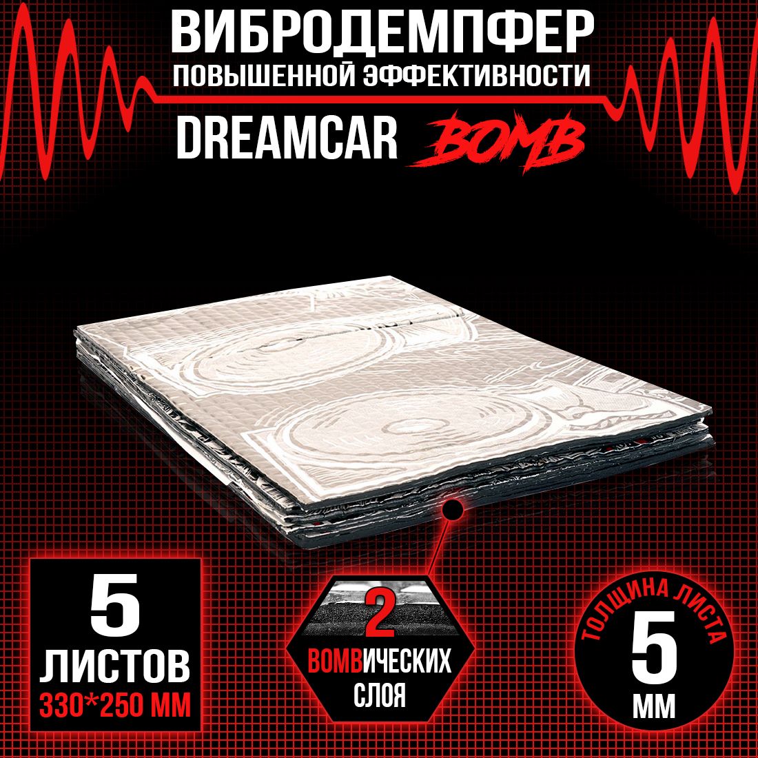 5 листов - Виброизоляция повышенного вибропоглощения c двойным слоем DreamCar Bomb 5мм 33х25см - 5 листов