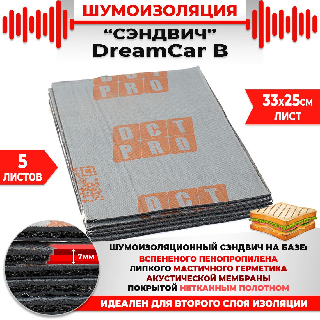 5шт. Шумомоизоляция СЭНДВИЧ Быстрого монтажа DreamCar B 33х25см 7мм 5 листов