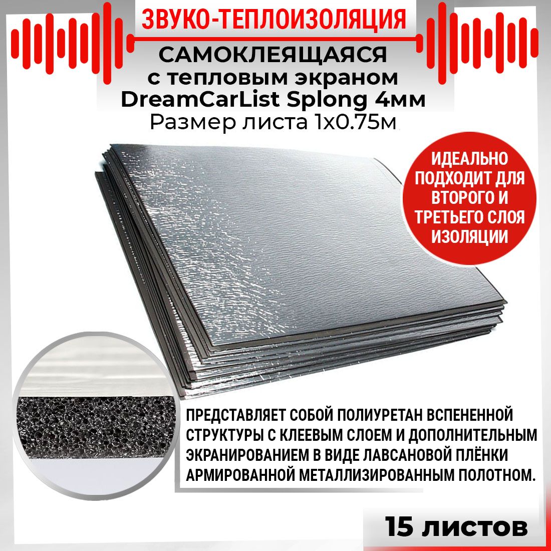 15шт Звуко-Теплоизоляция самоклеящаяся  с тепло экраном DreamCar List 4мм 1х0.75м Splong 15 листов