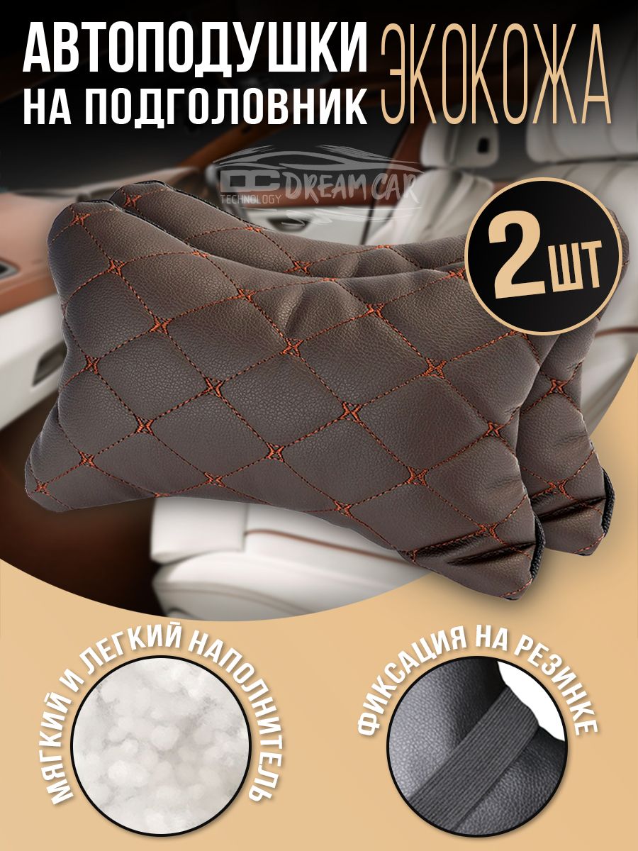 Комплект автоподушек на подголовник цвет коричневый бабочка коричневая Экокожа 2шт