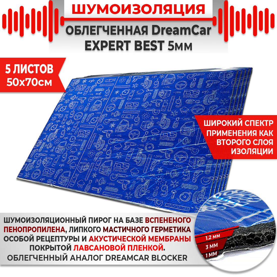 5шт. Шумоизоляция 4х слойная DreamCar Expert Best 5мм 0.7х0.5м 5 листов