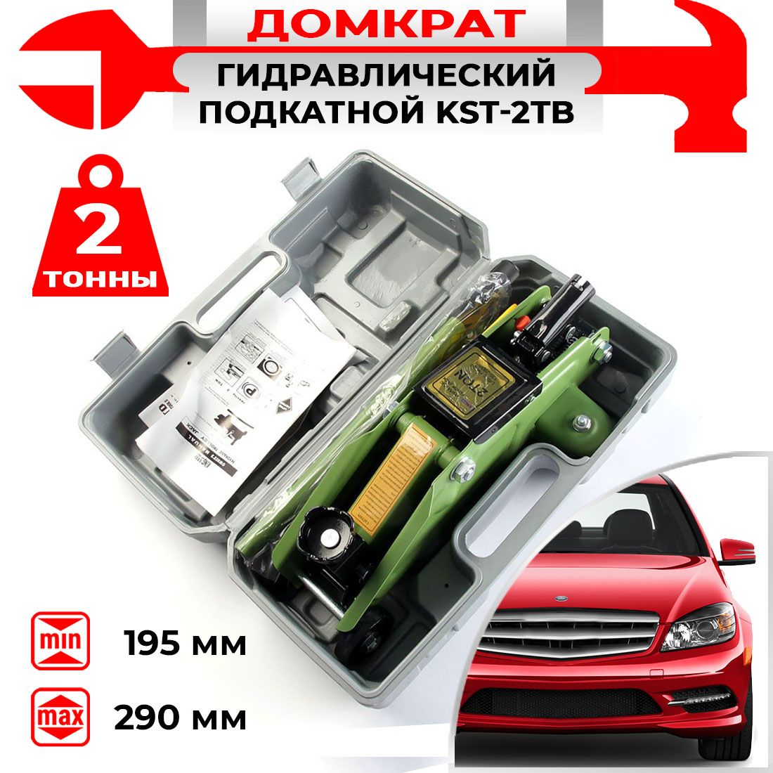 Домкрат гидравлический подкатной KST-2TB(2 тонны/135-290мм) по цене 3 500  руб. купить | DreamCar