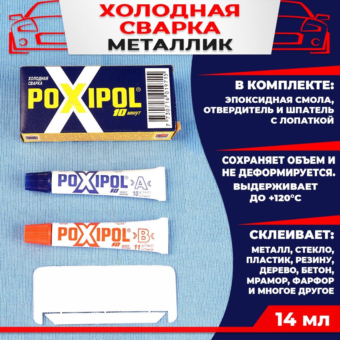 Холодная сварка - Двухкомпонентный эпоксидный клей POXIPOL Металлик 14мл