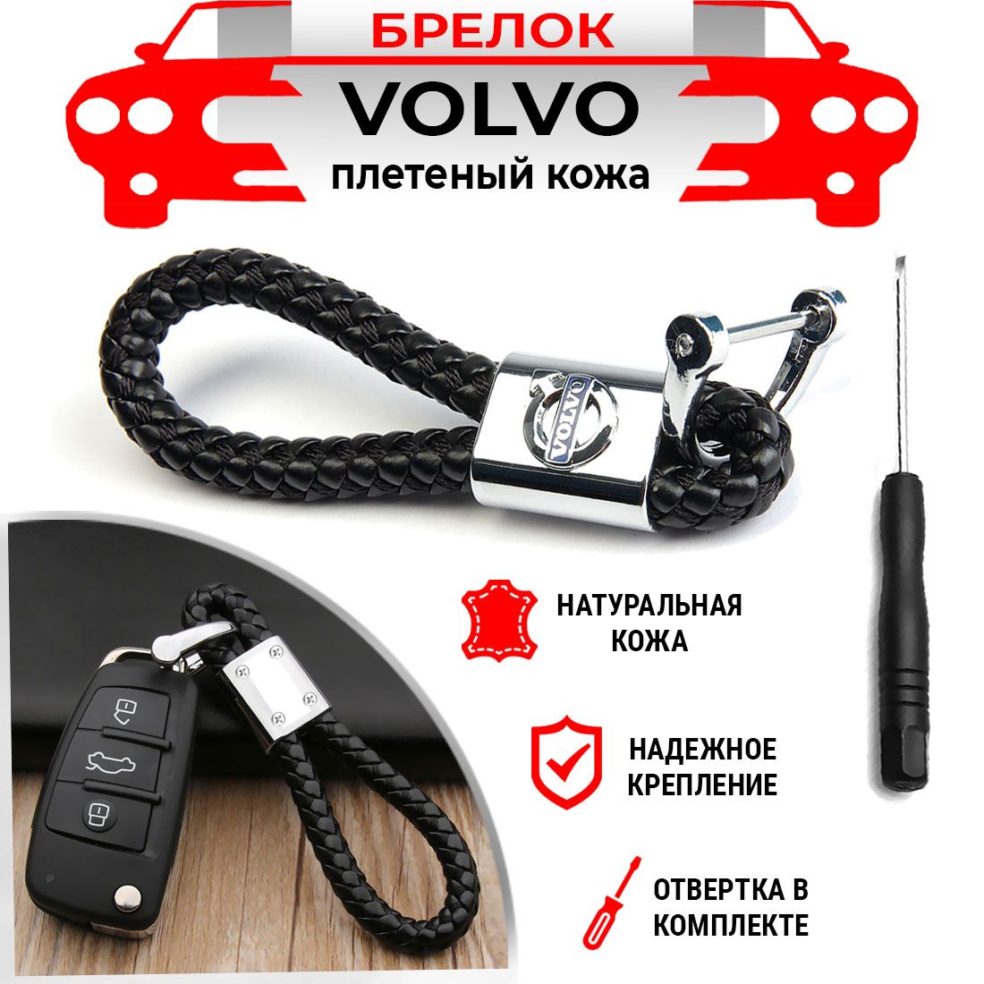 Брелок для ключей плетеный хромированный черный Volvo