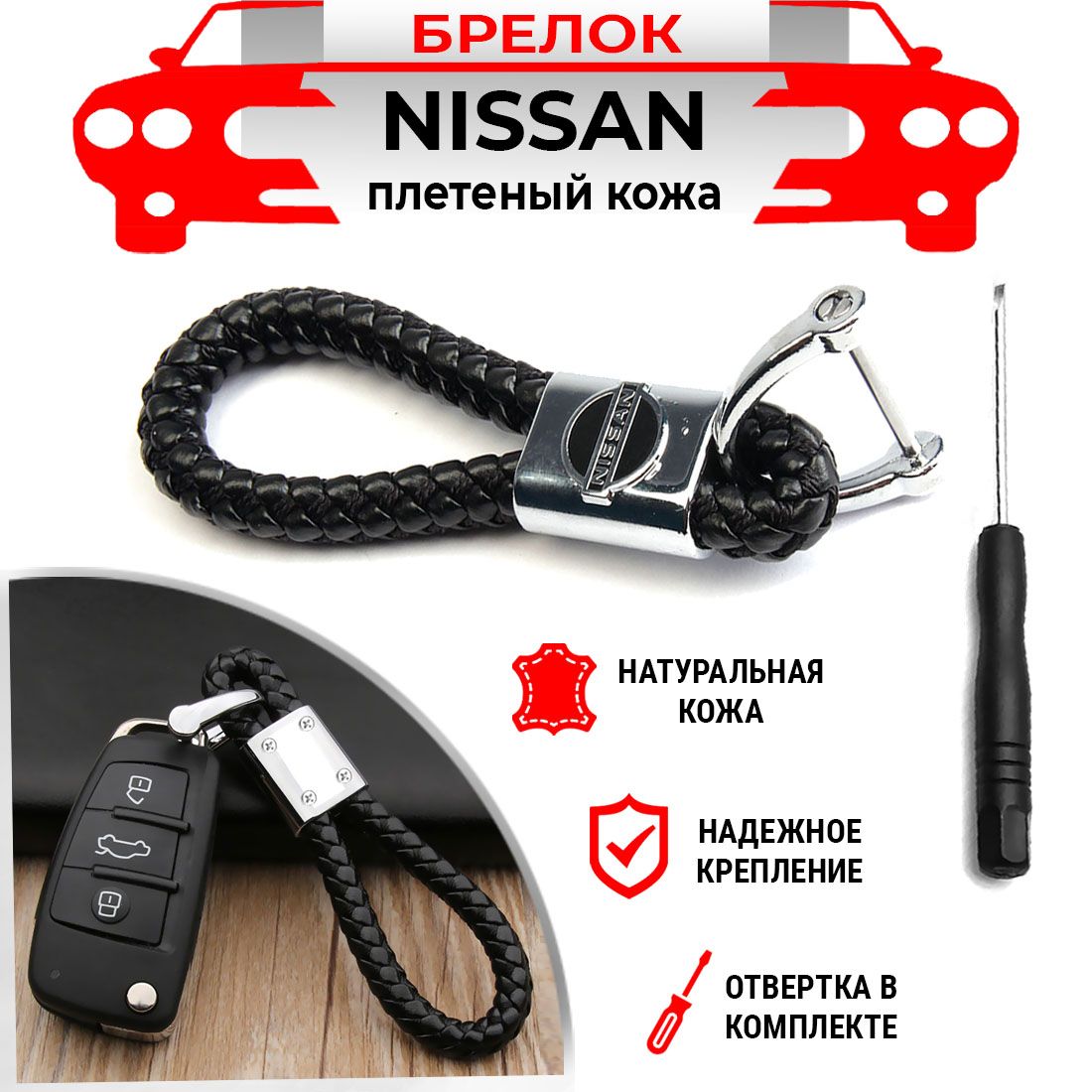 Брелок для ключей плетеный хромированный черный Nissan