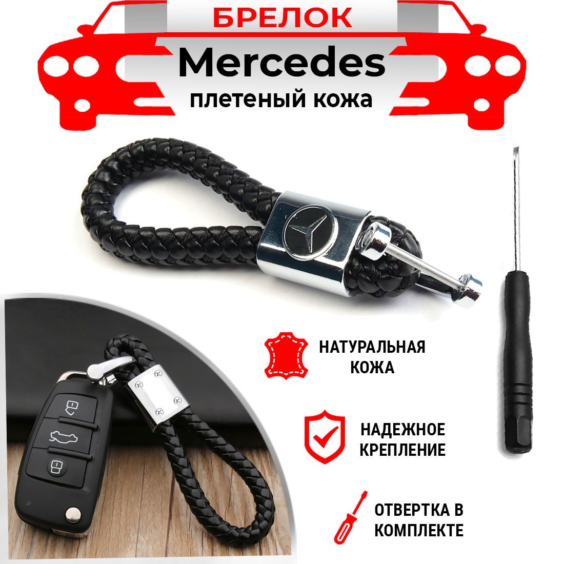 Брелок для ключей плетеный хромированный черный Mercedes Benz