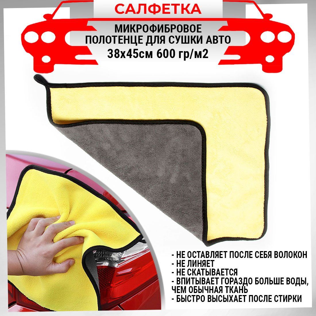 Микрофибровое полотенце для сушки авто 38х45см 600 гр/м2