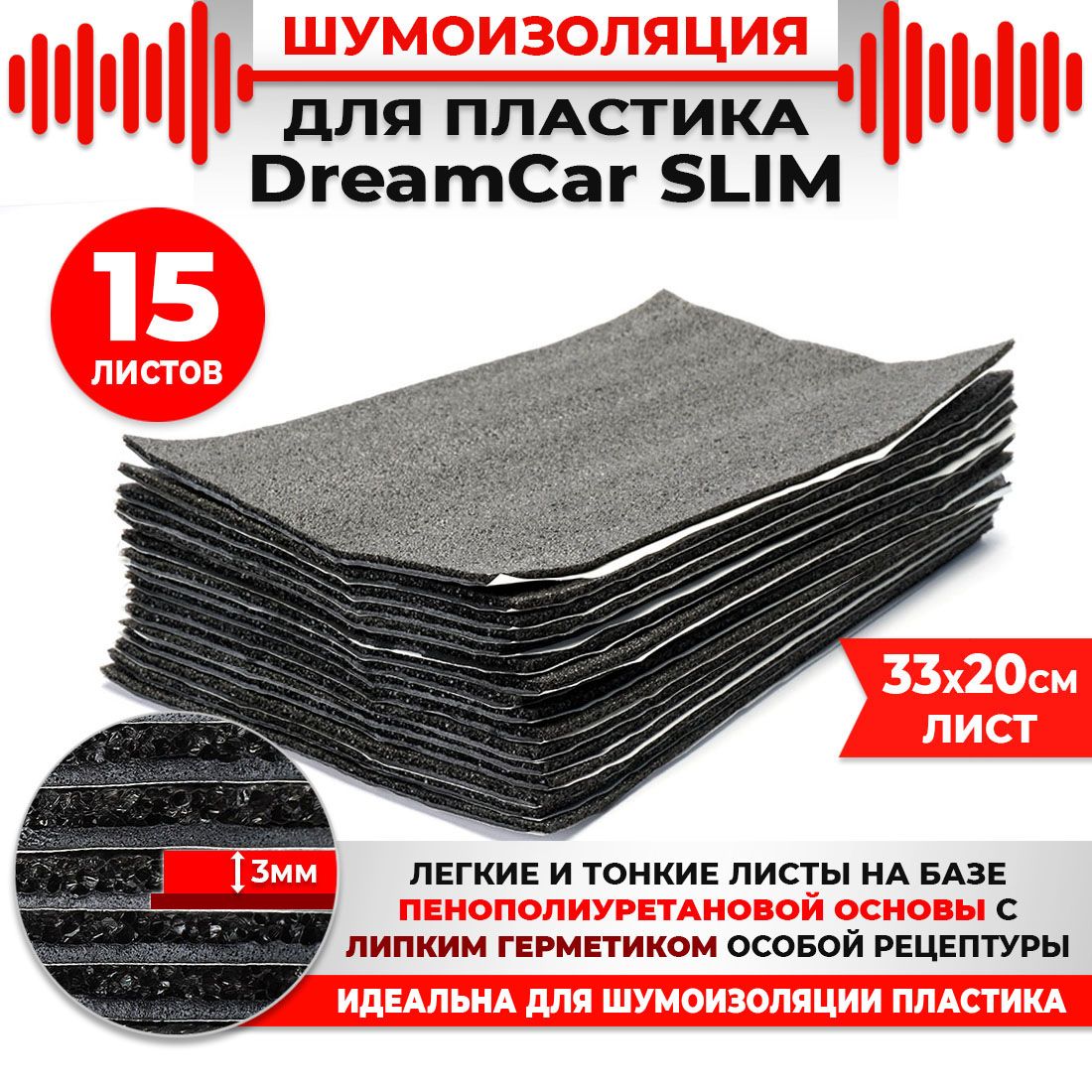 15 шт. Шумоизоляция 2х слойная для пластика DreamCar Slim 3мм 33x20см 15 листов