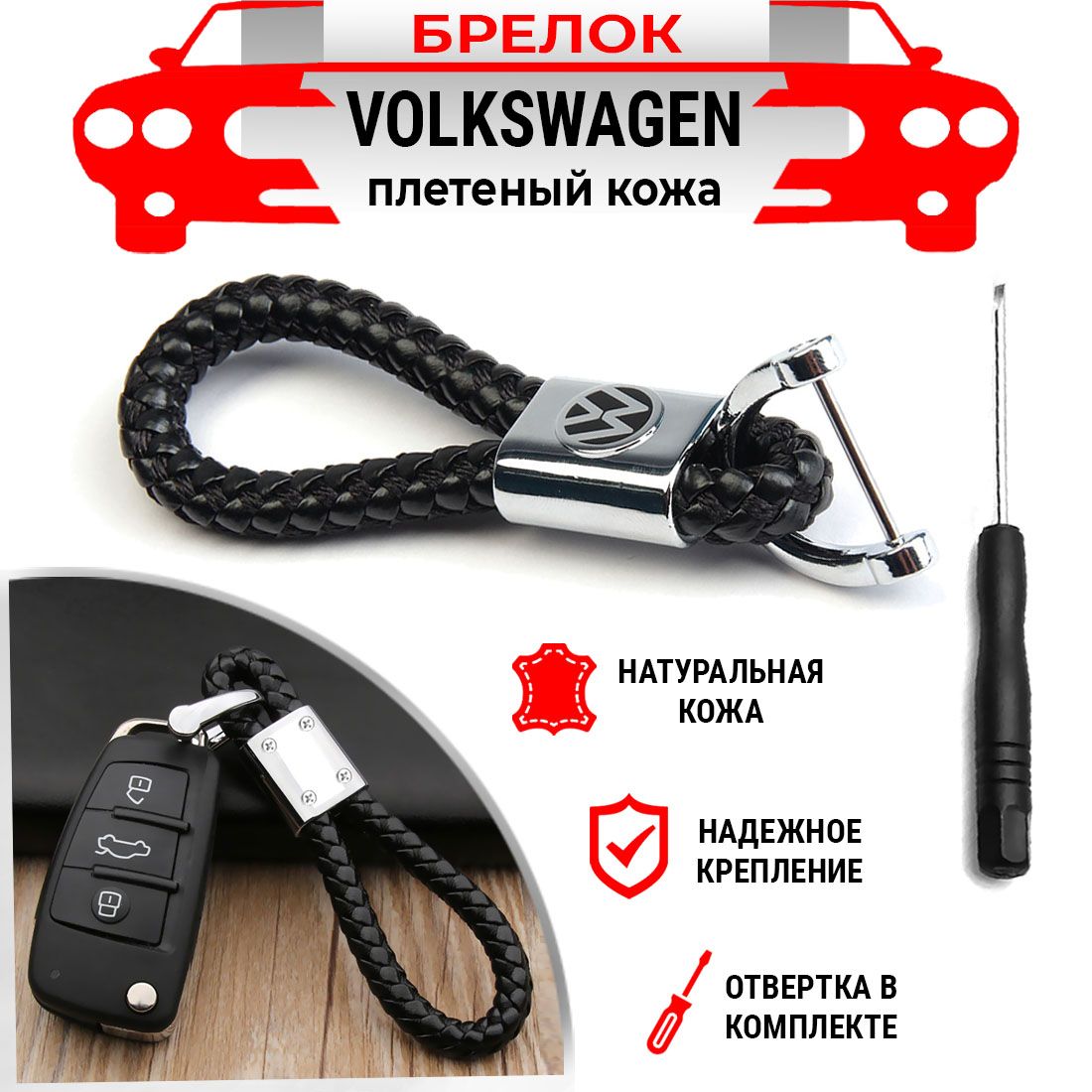 Брелок для ключей плетеный хромированный черный Volkswagen