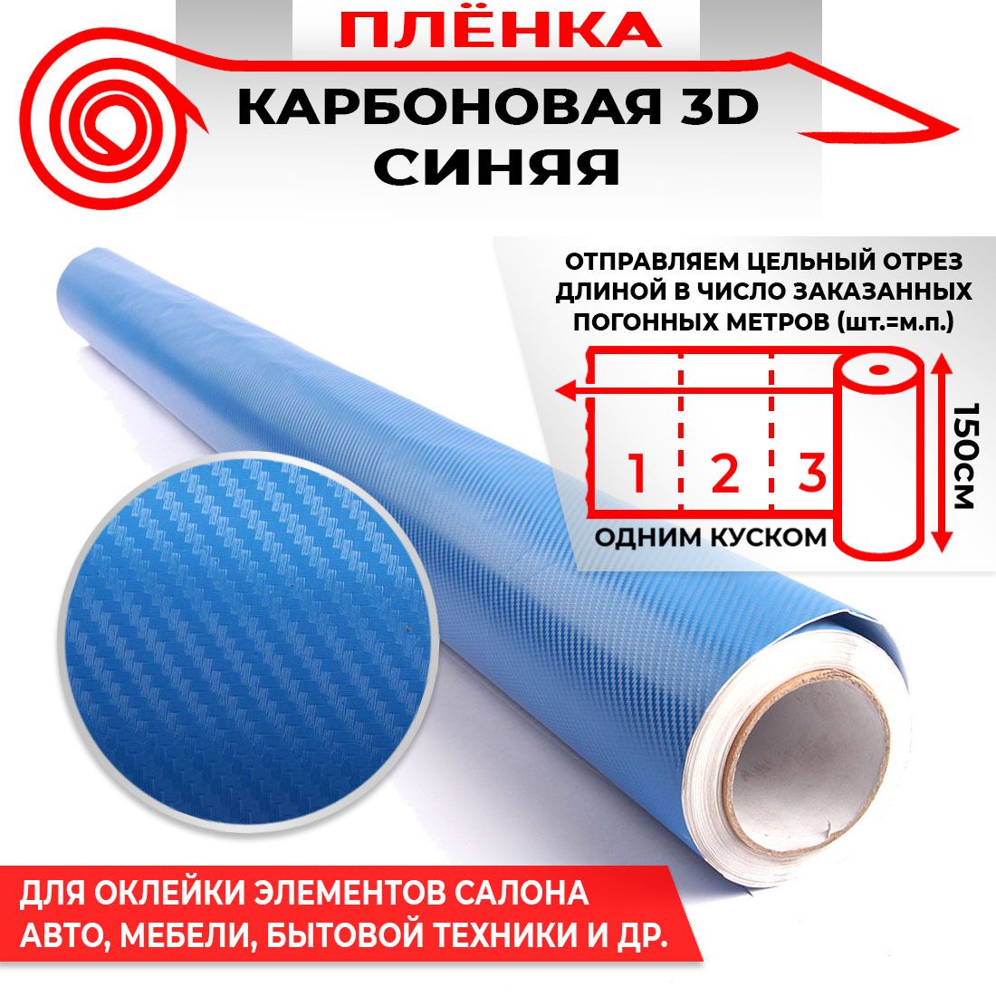 Пленка карбоновая 3D - Синий 160мкм 1.5м х 0.5 п.м