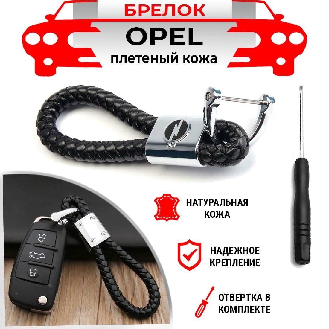 Брелок для ключей плетеный хромированный черный Opel