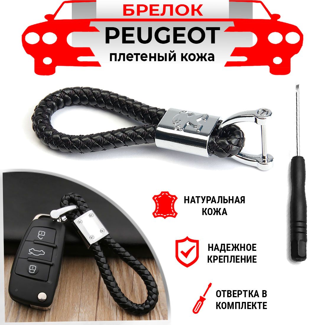 Брелок для ключей плетеный хромированный черный Peugeot